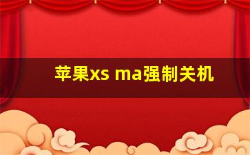 苹果xs ma强制关机